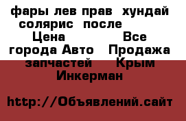 фары лев.прав. хундай солярис. после 2015. › Цена ­ 20 000 - Все города Авто » Продажа запчастей   . Крым,Инкерман